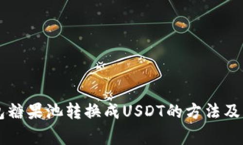 从CP钱包糖果池转换成USDT的方法及注意事项