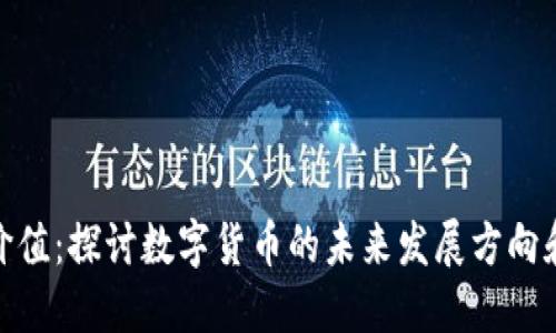 数字货币长线价值：探讨数字货币的未来发展方向和长期投资价值