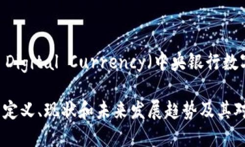 ：Central Bank Digital Currency（中央银行数字货币）

CBDC数字货币的定义、现状和未来发展趋势及其对金融体系的影响