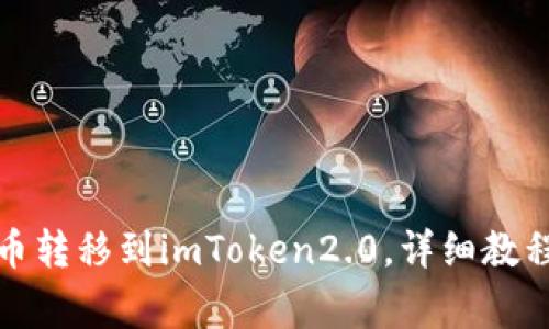 如何将交易所币转移到imToken2.0，详细教程附带注意事项