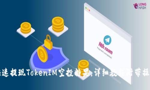 如何快速提现TokenIM空投糖果，详细教程附带操作截图