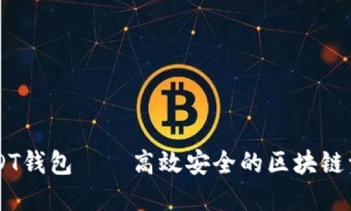 Java实现USDT钱包——高效安全的区块链资产管理方式