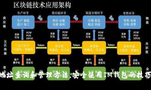 IM2.0钱包地址查询和管理方法，安全使用IM钱包的技巧和注意事项