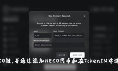 的TokenIM是否支持HECO链？