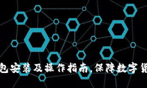 比特币钱包安装及操作指南，保障数字货币安全性