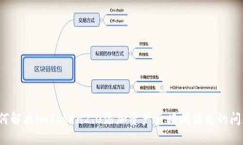 如何解决imToken2.0添加资产后瞬间消失的问题？