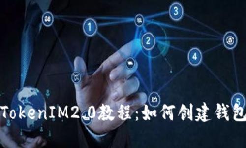 TokenIM2.0教程：如何创建钱包