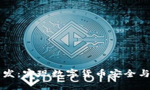 区块链币钱包开发：实现数字货币安全与便捷的解决方案