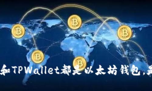 imToken和TPWallet都是以太坊钱包，是否通用？