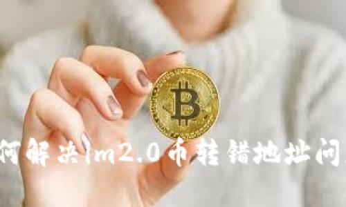 如何解决im2.0币转错地址问题？