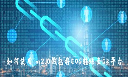 如何使用im2.0钱包将EOS转账至OK平台