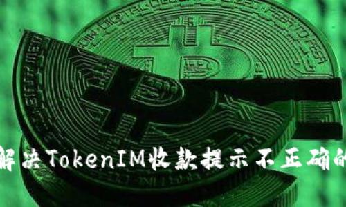 如何解决TokenIM收款提示不正确的问题