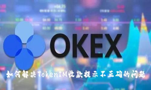 如何解决TokenIM收款提示不正确的问题