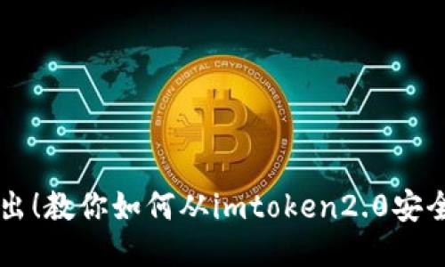 畅快转出！教你如何从imtoken2.0安全转出币