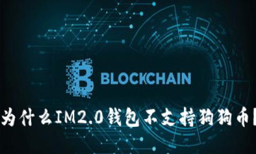 为什么IM2.0钱包不支持狗狗币？