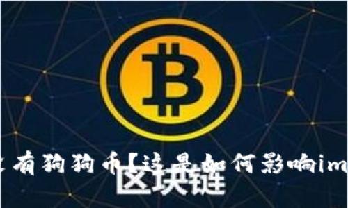 imtoken2.0为什么没有狗狗币？这是如何影响imtoken的与用户体验？