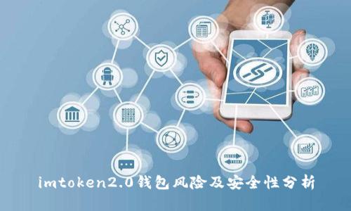 imtoken2.0钱包风险及安全性分析