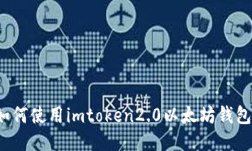 如何使用imtoken2.0以太坊钱包？