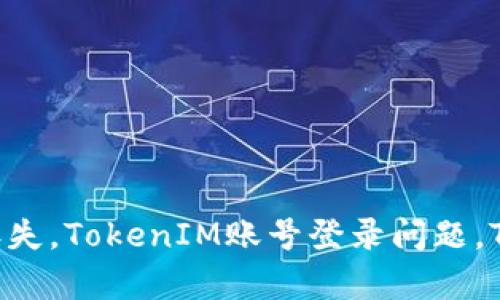 TokenIM账号找回，TokenIM账号丢失，TokenIM账号登录问题，TokenIM账号安全问题/guanjianci