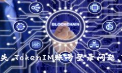 TokenIM账号找回，TokenIM账号丢失，TokenIM账号登录