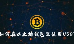 如何在以太坊钱包里使用USDT