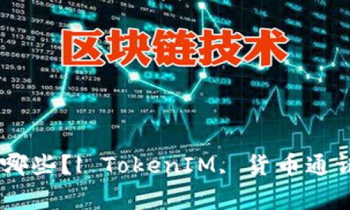 常见的TokenIM类型有哪些？| TokenIM, 货币通证, 安全代币, 实用代币