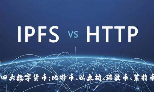 四大数字货币：比特币、以太坊、瑞波币、莱特币