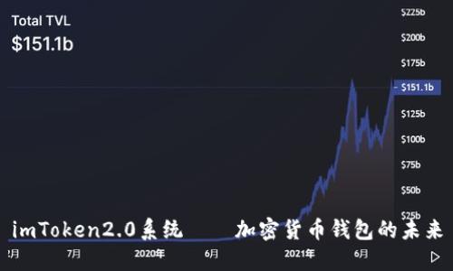 imToken2.0系统——加密货币钱包的未来