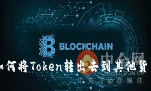 如何将Token转出去到其他货币