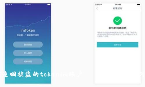 如何追回被盗的tokenim账户——一个成功案例分析