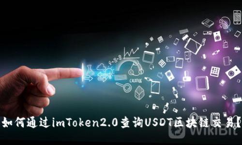 如何通过imToken2.0查询USDT区块链交易？