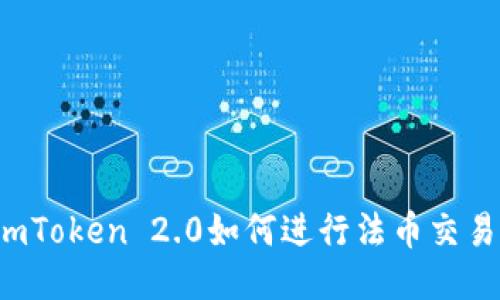 imToken 2.0如何进行法币交易？