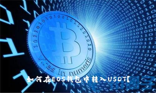 如何在EOS钱包中转入USDT？