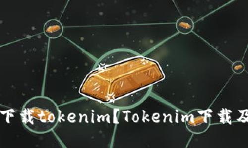 电脑如何下载tokenim？Tokenim下载及使用攻略