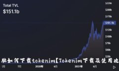 电脑如何下载tokenim？Tok