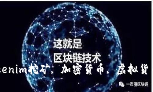 Tokenim挖矿指南, Tokenim挖矿, 加密货币, 虚拟货币, 区块链/guanjianci