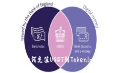 如何充值USDT到Tokenim？