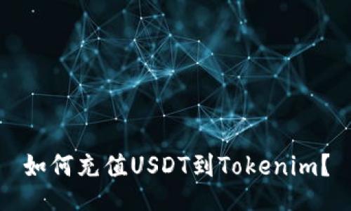 如何充值USDT到Tokenim？