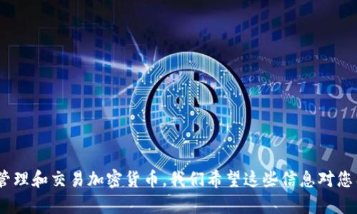 imToken2.0电脑版下载-如何在电脑上使用imToken-加密货币管理
imToken2.0,电脑版下载,加密货币管理,如何使用imToken,电脑版安装/guanjianci

内容大纲
在本文中，我们将为您介绍如何使用imToken2.0管理您的加密货币。我们将详细讨论如何在电脑上安装和使用imToken2.0，以及常见问题和解决方案。同时，我们将提供一些技巧和建议来确保您的交易稳定和安全。

问题一：如何在电脑上安装imToken2.0？
在本节中，我们将讨论如何在您的电脑上安装imToken2.0。

第一步：打开imToken官网
第二步：下载适用于您电脑系统的imToken2.0版本
第三步：安装并启动imToken2.0

问题二：如何使用imToken2.0？
在本节中，我们将介绍如何在imToken2.0上添加您的加密货币并进行交易。

第一步：创建或导入您的钱包
第二步：添加您的加密货币
第三步：进行交易

问题三：如何确保交易安全？
在本节中，我们将提供一些关键的安全技巧和建议。

第一步：确保您的电脑和imToken2.0应用程序是最新的
第二步：使用强密码和双因素身份验证保护您的钱包
第三步：谨慎对待交易请求和诈骗消息

问题四：如何处理丢失的交易？
在本节中，我们将提供一些应对丢失交易的技巧和建议。

第一步：查看您的交易历史记录
第二步：检查交易细节
第三步：联系imToken2.0支持团队

问题五：如何备份和恢复您的钱包？
在本节中，我们将讨论如何备份和恢复您的imToken2.0钱包。

第一步：备份您的助记词
第二步：使用助记词恢复您的钱包
第三步：妥善保管您的助记词

问题六：imToken2.0的维护和更新
在本节中，我们将介绍imToken2.0的维护和更新。

第一步：了解最新的安全更新和公告
第二步：更新您的imToken2.0应用程序
第三步：需要时联系imToken2.0支持团队

总之，在本文中，我们提供了关于imToken2.0的详细信息，以及如何安全地在电脑上管理和交易加密货币。我们希望这些信息对您有所帮助。