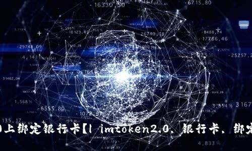 如何在imtoken2.0上绑定银行卡？| imtoken2.0, 银行卡, 绑定银行卡, 数字货币