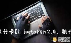 如何在imtoken2.0上绑定银行卡？| imtoken2.0, 银行卡