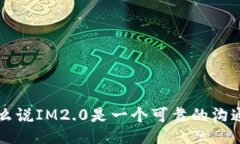 为什么说IM2.0是一个可靠的沟通工具