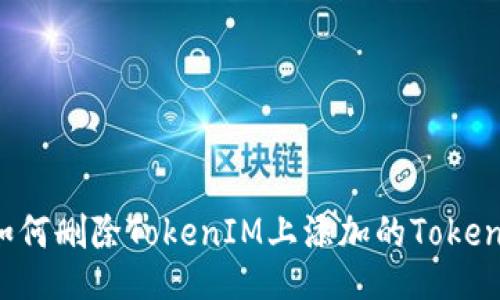 如何删除TokenIM上添加的Token？