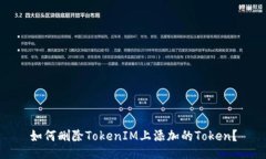 如何删除TokenIM上添加的Token？