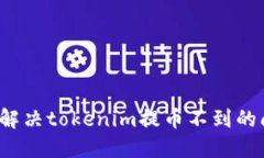 如何解决tokenim提币不到的问题？