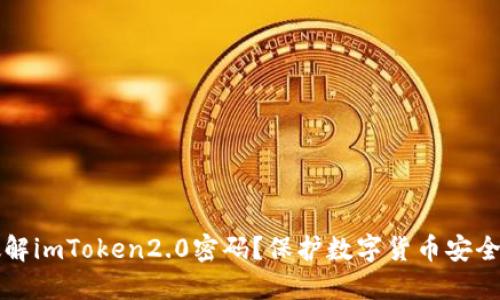 怎样破解imToken2.0密码？保护数字货币安全的方法