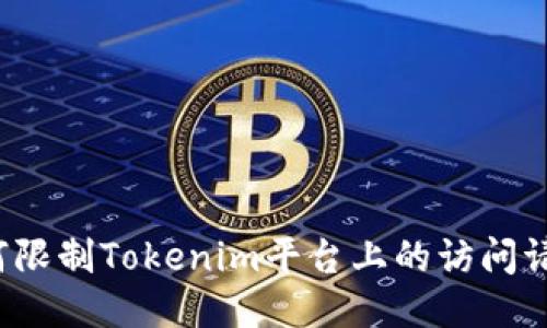 如何限制Tokenim平台上的访问请求？