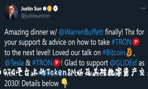 探究火币OTC平台上的TokenIM以及其对数字资产交易的影响