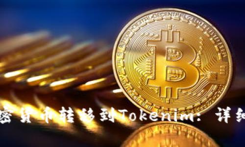 如何将加密货币转移到Tokenim: 详细步骤解析