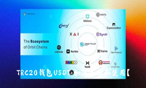 TRC20钱包USDT：如何选择和使用？